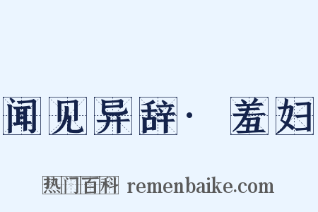 闻见异辞·羞妇是什么意思的图片